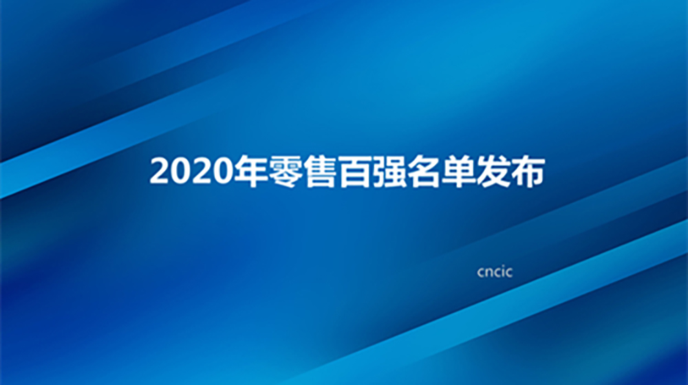 2022年度中国商业零售百强企业分析