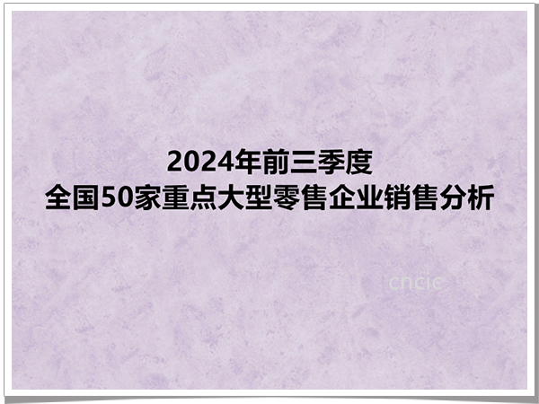 2024年前三季度全国50家重点大型零售企业销售分析